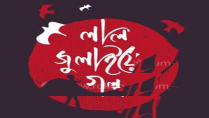 July story জুলাই