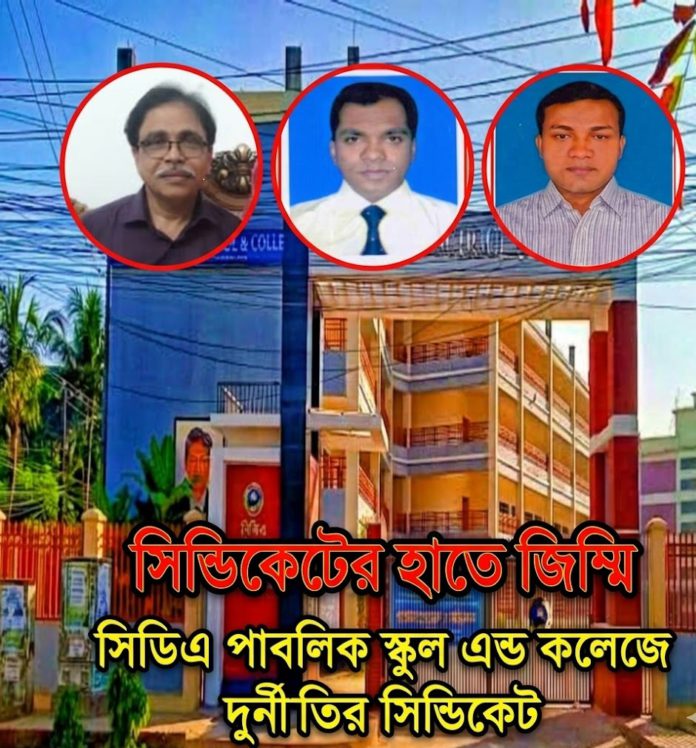 সিডিএ স্কুল এন্ড কলেজ ছবি-১