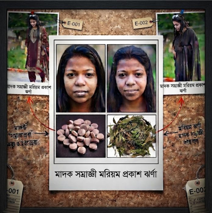 মাদক সম্রাজ্ঞী মরিয়ম প্রকাশ ঝর্ণা ----১
