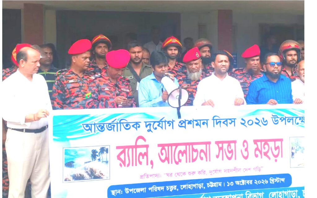 লোহাগাড়ায় আন্তর্জাতিক দুূর্যোগ প্রশমন দিবসে র‍্যালি, আলোচনা সভা ও মহড়া