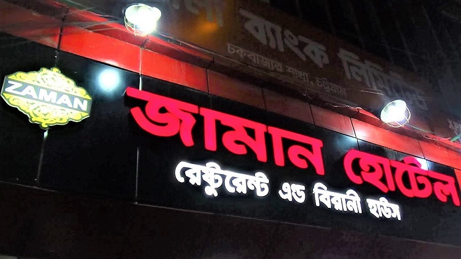 চকবাজার